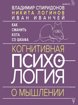 cover image of Как сманить кота со шкафа. Когнитивная психология о мышлении